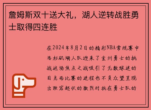 詹姆斯双十送大礼，湖人逆转战胜勇士取得四连胜